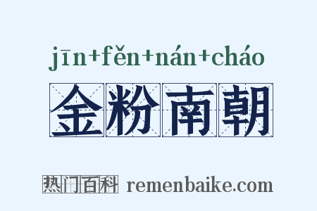 金粉南朝是什么意思的图片